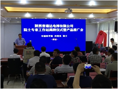 普瑞達(dá)電梯“院士專家工作站”揭牌儀式暨產(chǎn)品推廣會在陜西安康順利舉行