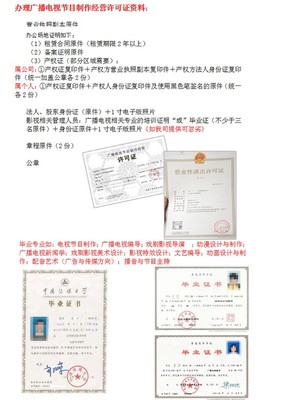 廣播電視節(jié)目制作經(jīng)營許可證全程代辦服務(wù)詳解