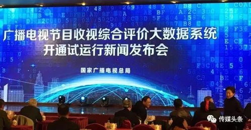 廣電總局建成收視綜合評價大數(shù)據(jù)系統(tǒng) 實現(xiàn)防操縱、抗污染的智能化廣播電視監(jiān)管