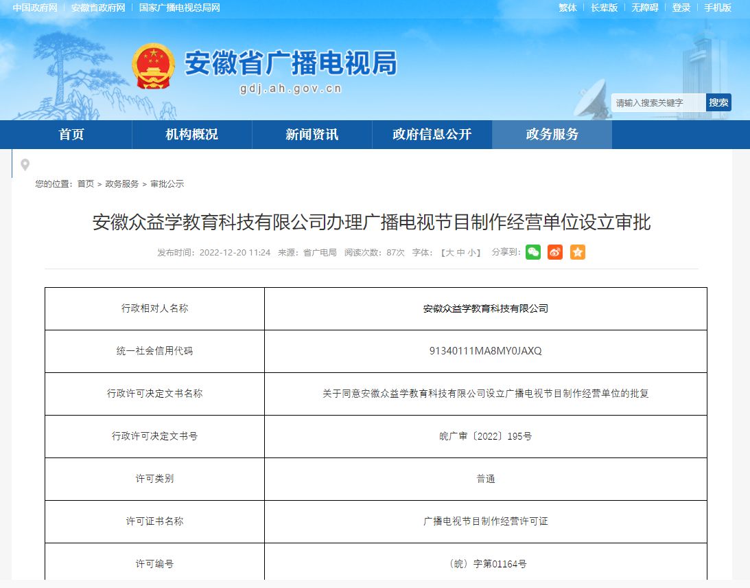 安徽眾益學(xué)教育科技成功辦理廣播電視節(jié)目制作經(jīng)營許可證，開啟教育內(nèi)容制作新篇章